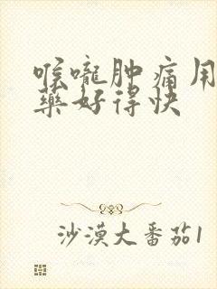 喉咙肿痛用什么药好得快封面