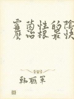 霉菌性的阴炎怎么治根最快的办法