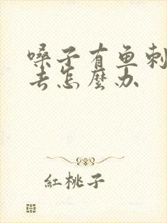 嗓子有鱼刺下不去怎么办