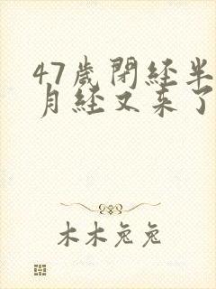 47岁闭经半年月经又来了