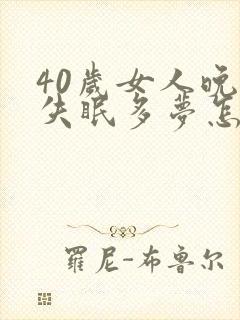 40岁女人晚上失眠多梦怎么办