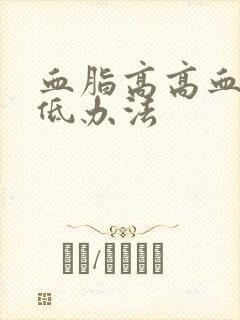 血脂高高血脂降低办法