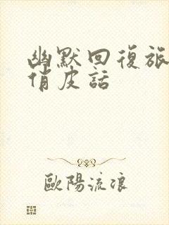 幽默回复旅游的俏皮话