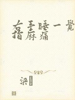 右手睡一觉起中指麻痛