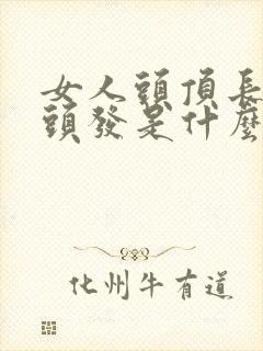 女人头顶长了白头发是什么原因引起的