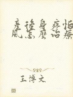 产后身疼怕冷怕风怎么治疗封面