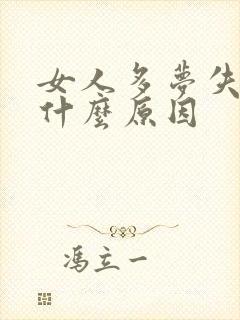 女人多梦失眠是什么原因封面