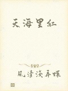 天海里红
