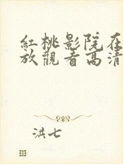 红桃影院在线播放观看高清第一集