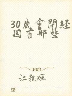 30岁会闭经原因有哪些