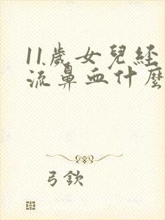 11岁女儿经常流鼻血什么原因