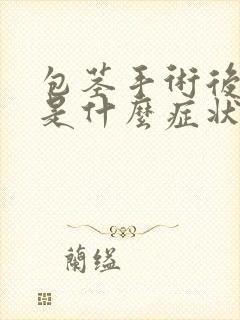 包茎手术后发炎是什么症状