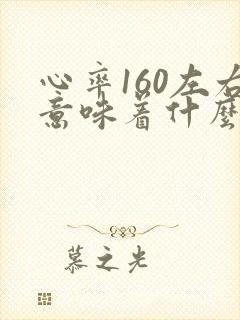 心率160左右意味着什么封面