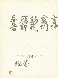 争雁的寓言故事告诉我们什么道理