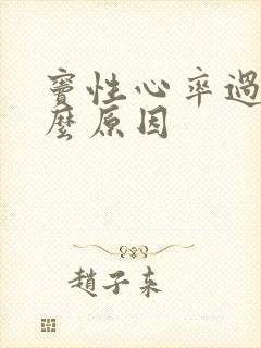 窦性心率过快什么原因