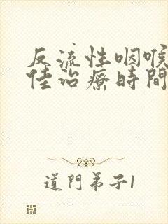 反流性咽喉炎最佳治疗时间