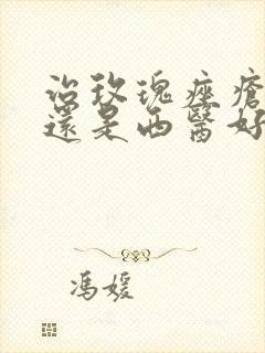 治玫瑰痤疮中医还是西医好