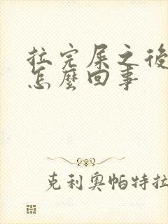 拉完屎之后滴血怎么回事