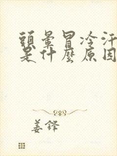 头晕冒冷汗恶心是什么原因封面