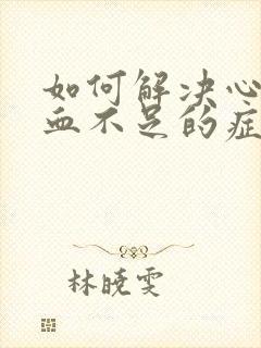 如何解决心脏供血不足的症状