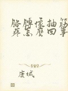 胳膊像抽筋似的疼怎么回事封面