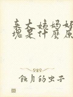 来大姨妈好多血块是什么原因