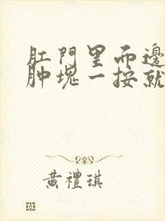 肛门里面边上有肿块一按就疼?