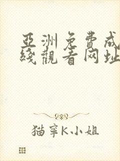 亚洲免费成人在线观看网址