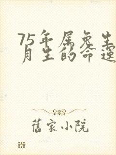 75年属兔生腊月生的命运