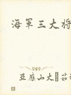 海军三大将