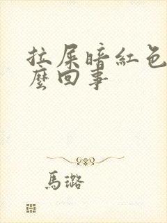 拉屎暗红色血怎么回事封面