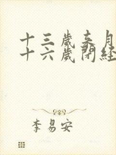 十三岁来月经四十六岁闭经正常吗