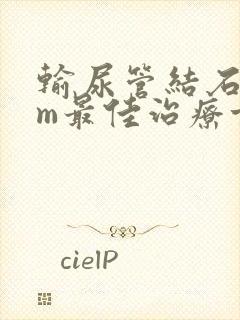 输尿管结石2mm最佳治疗方案