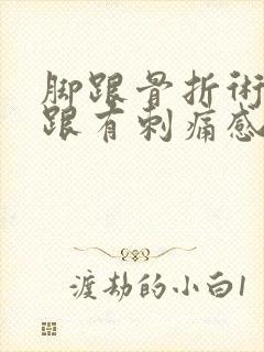 脚跟骨折术后脚跟有刺痛感