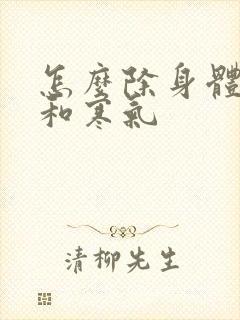 怎么除身体湿气和寒气