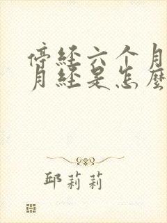 停经六个月又来月经是怎么回事