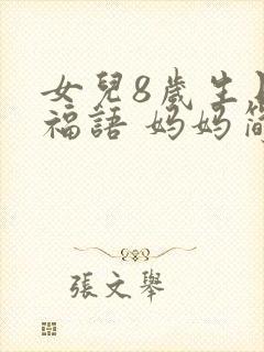 女儿8岁生日祝福语 妈妈简短