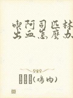 吃阿司匹林牙龈出血怎么办封面