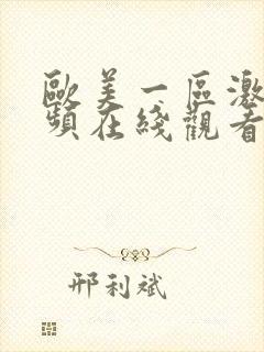 欧美一区激情视频在线观看