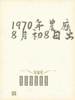 1970年农历8月初8日出生人的命运