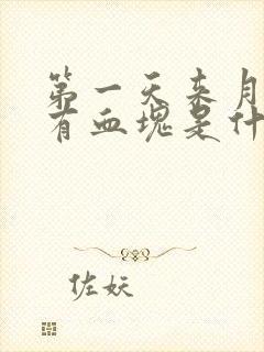 第一天来月经就有血块是什么原因