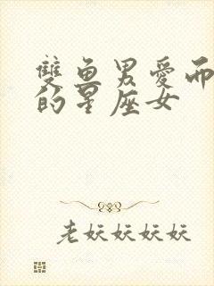 双鱼男爱而不得的星座女