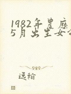 1982年农历5月出生女命运