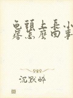 龟头上长小红疙瘩怎么回事