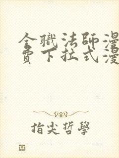 全职法师漫画免费下拉式漫画封面