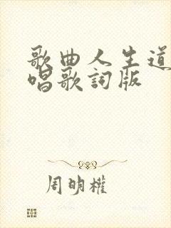 歌曲人生道场原唱歌词版