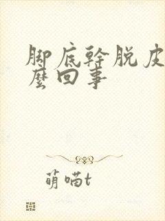 脚底干脱皮是怎么回事