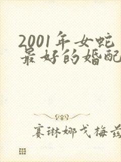 2001年女蛇最好的婚配是哪个生肖