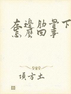 左边肋骨下疼是怎么回事