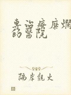 专治疗糜烂胃炎的医院